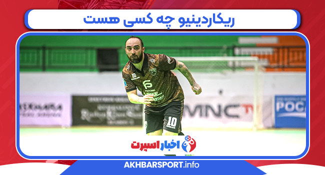 ریکاردینیو چه کسی هست  