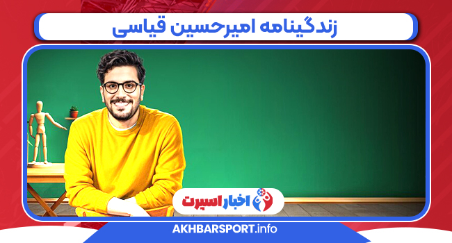 زندگینامه امیرحسین قیاسی