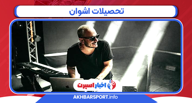 تحصیلات اشوان تحصیلات اشوان