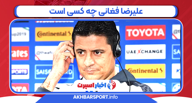 علیرضا فغانی چه کسی است