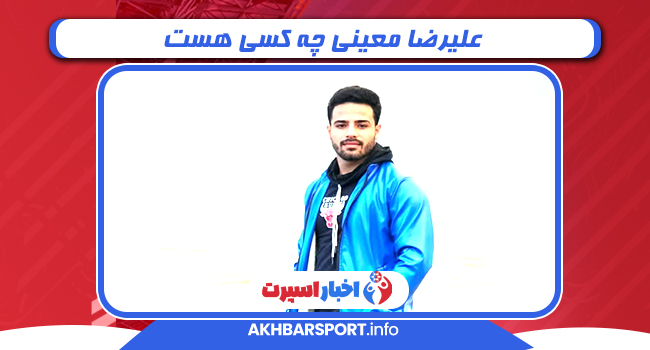 علیرضا معینی چه کسی هست 