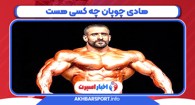 هادی چوپان چه کسی هست