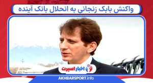 واکنش بابک زنجانی به انحلال بانک آینده واکنش بابک زنجانی به انحلال بانک آینده