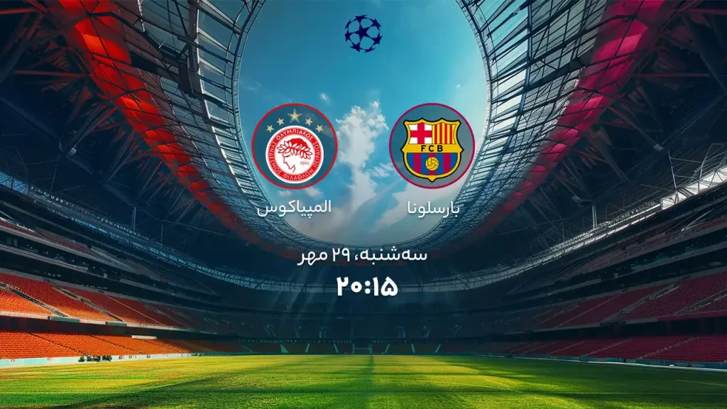 بارسلونا – المپیاکوس ساعت ۱۸:۱۵ امروز در نیوکمپ بارسلونا – المپیاکوس ساعت ۱۸:۱۵ امروز در نیوکمپ