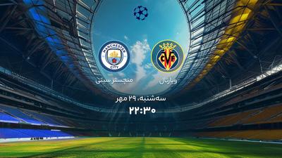 منچسترسیتی-ویارئال ساعت ۲۲:۳۰ امشب در اسپانیا