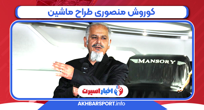 کوروش منصوری طراح ماشین