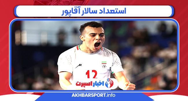 استعداد سالار آقاپور