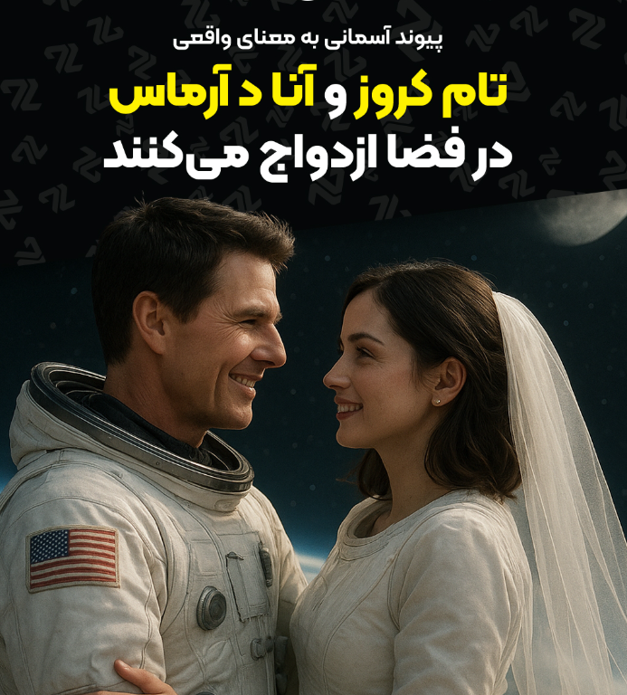 تام کروز در فضا ازدواج می کند؟
