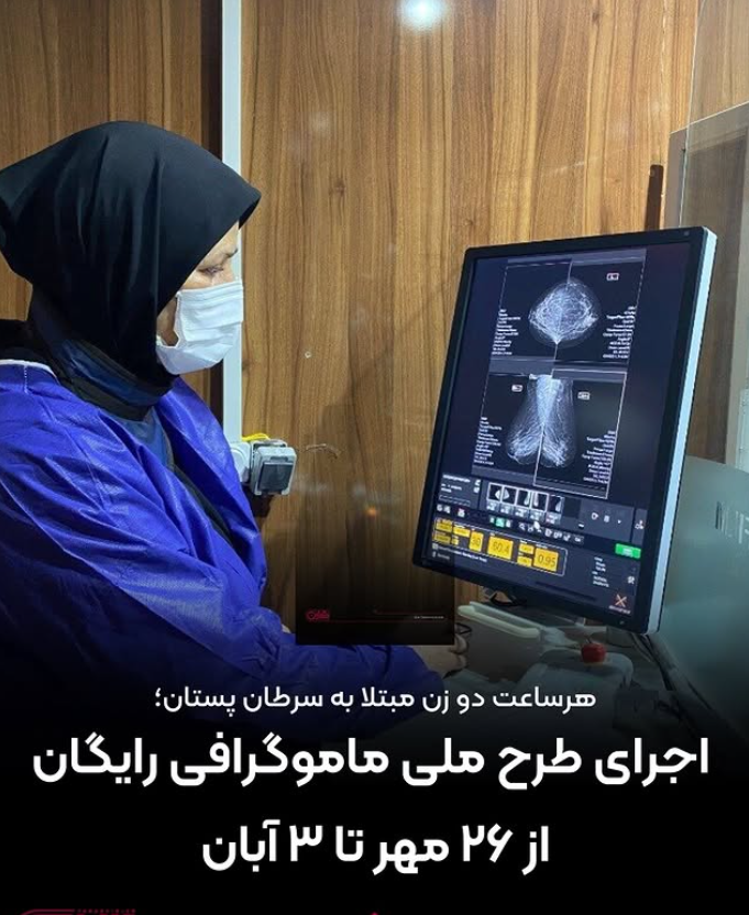 طرح ملی ماموگرافی رایگان از ۲۶ مهر آغاز می‌شود 
