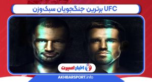 برترین جنگجویان سبکوزن UFC برترین جنگجویان سبکوزن UFC