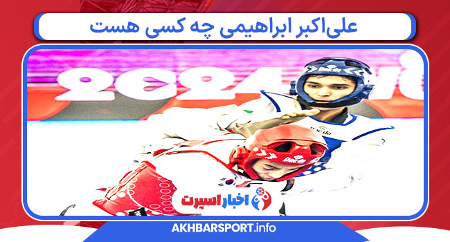 علی‌اکبر ابراهیمی چه کسی هست