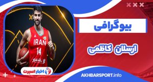 ارسلان کاظمی