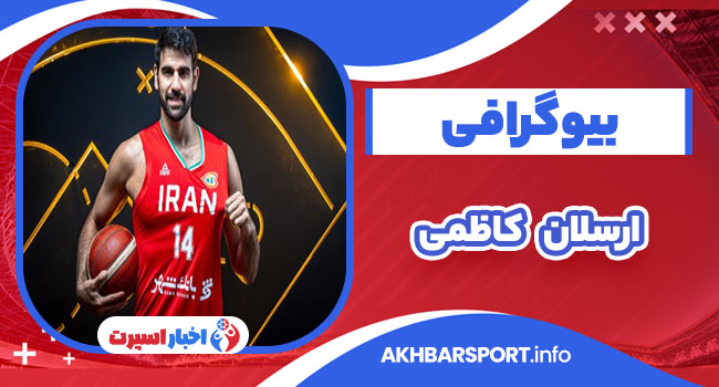 ارسلان کاظمی