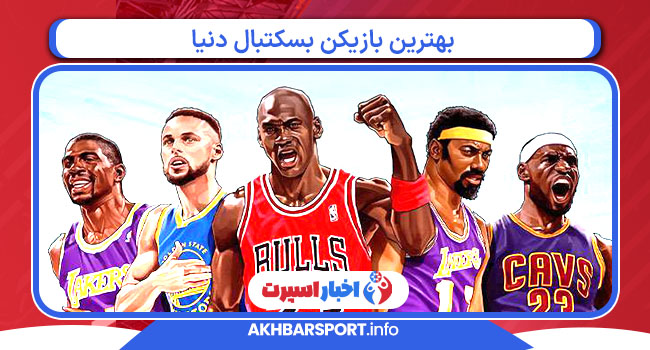 بهترین بازیکن بسکتبال دنیا