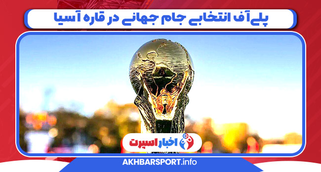 پلی‌آف انتخابی جام جهانی در قاره آسیا _ World Cup qualifying play-offs in Asia