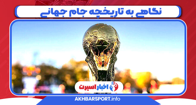 نگاهی به تاریخچه جام جهانی _ A look at the history of the World Cup