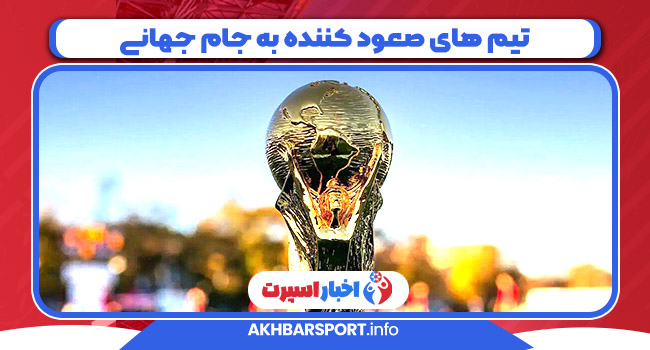 تیم های صعود کننده به جام جهانی _ Teams qualifying for the World Cup