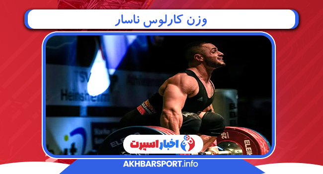 وزن کارلوس ناسار