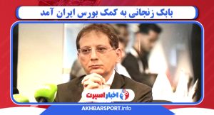 بابک زنجانی به کمک بورس ایران آمد بابک زنجانی به کمک بورس ایران آمد