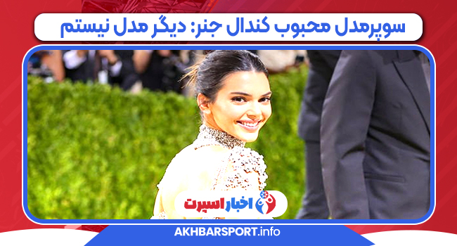 سوپرمدل محبوب کندال جنر: دیگر مدل نیستم
