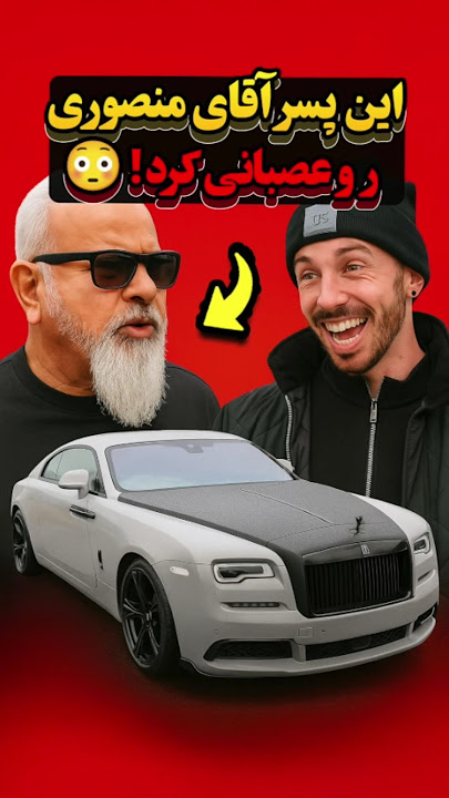 پسر کوروش منصوری