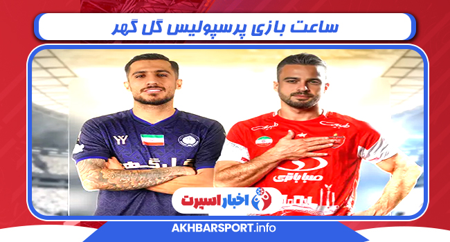 ساعت بازی پرسپولیس گل گهر