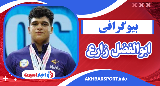 ابوالفضل زارع وزنه بردار – Abolfazl Zare