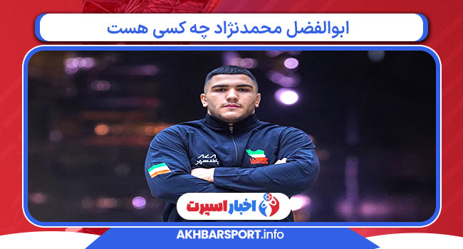 ابوالفضل محمدنژاد چه کسی هست  ابوالفضل محمدنژاد چه کسی هست