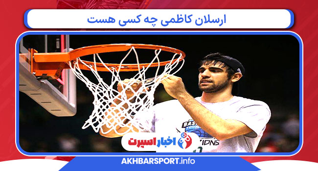ارسلان کاظمی چه کسی هست  ارسلان کاظمی چه کسی هست