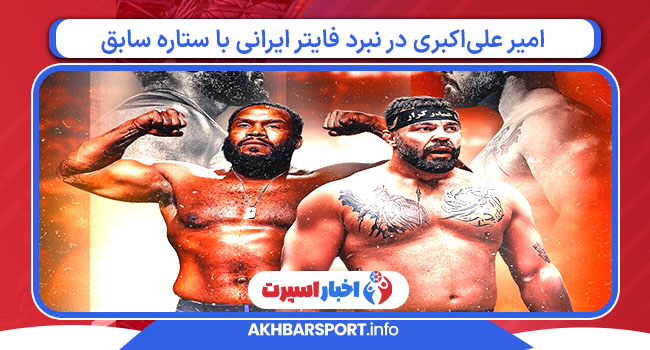 امیر علی‌اکبری در نبرد فایتر ایرانی با ستاره سابق UFC