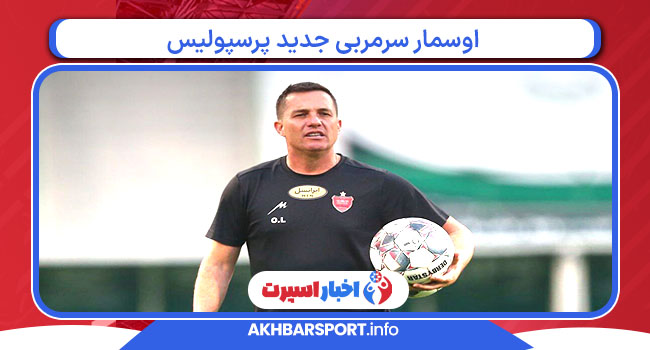 اوسمار سرمربی جدید پرسپولیس