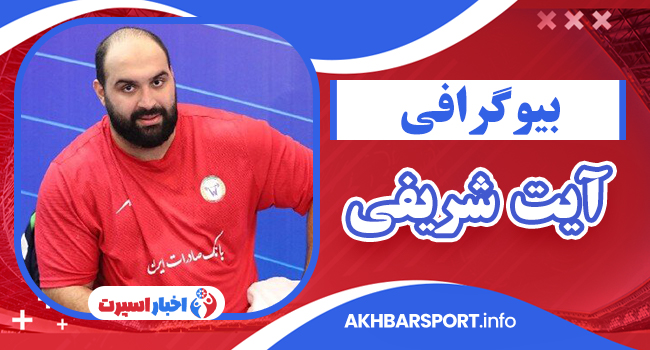 آیت شریفی وزنه بردار _ Ayat sharifi