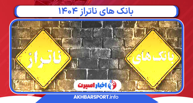 بانک های ناتراز ۱۴۰۴