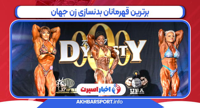 برترین قهرمانان بدنسازی زن جهان