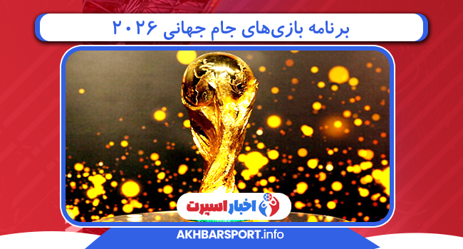 برنامه‌ بازی‌های جام جهانی ۲۰۲۶