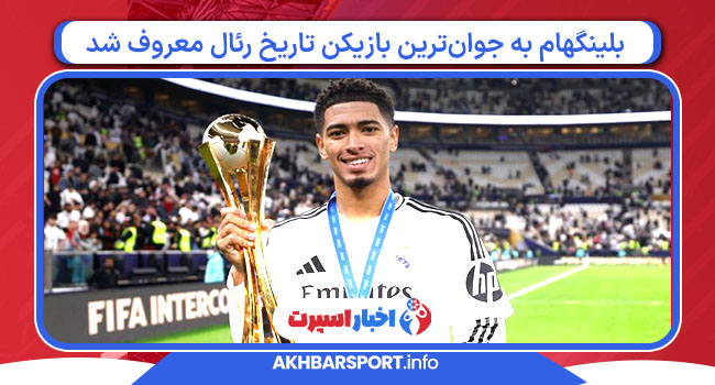 بلینگهام به جوان‌ترین بازیکن تاریخ رئال معروف شد