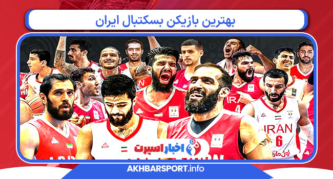 بهترین بازیکن بسکتبال ایران