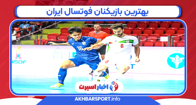 بهترین بازیکنان فوتسال ایران