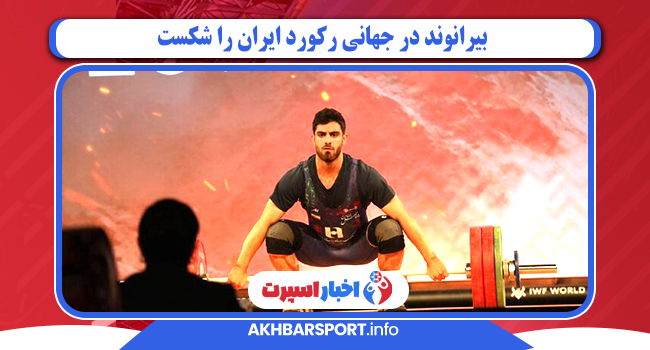 بیرانوند در جهانی رکورد ایران را شکست