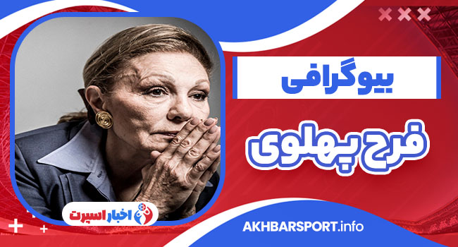 بیوگرافی فرح پهلوی