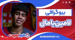 بیوگرافی لامین یامال بیوگرافی لامین یامال