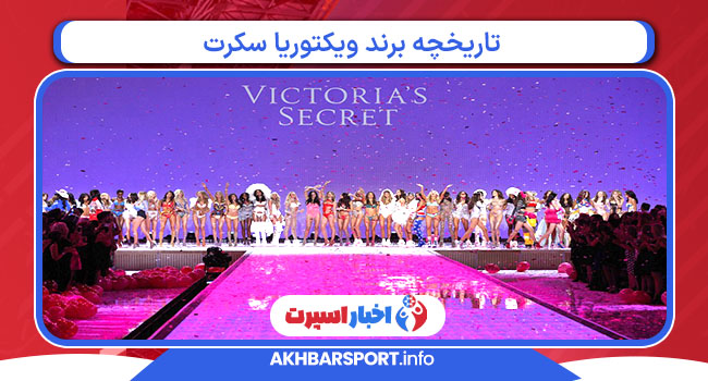 تاریخچه برند ویکتوریا سکرت