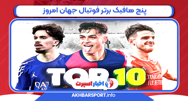 پنج هافبک برتر فوتبال جهان امروز