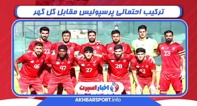 ترکیب احتمالی پرسپولیس مقابل گل گهر