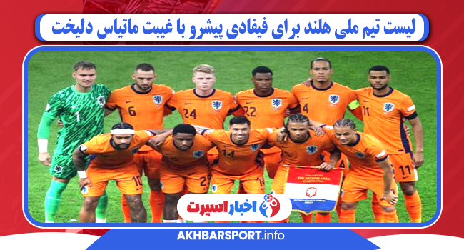 لیست تیم ملی هلند برای فیفادی پیشرو با غیبت ماتیاس دلیخت