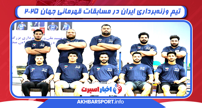 تیم وزنه‌برداری ایران در مسابقات قهرمانی جهان ۲۰۲۵