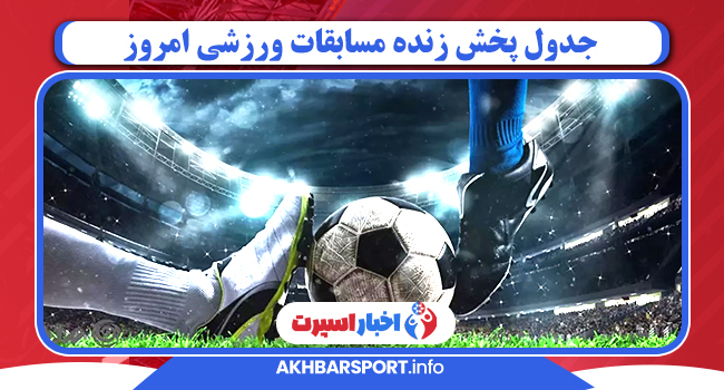 جدول پخش زنده مسابقات ورزشی امروز