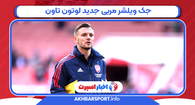 جک ویلشر مربی جدید لوتون تاون