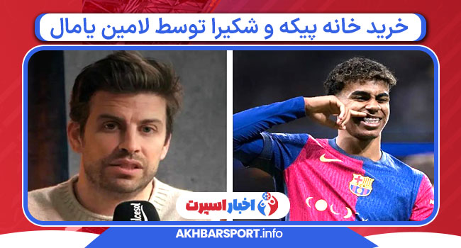 خرید خانه پیکه و شکیرا توسط لامین یامال