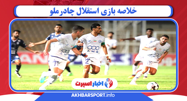 خلاصه بازی استقلال چادرملو